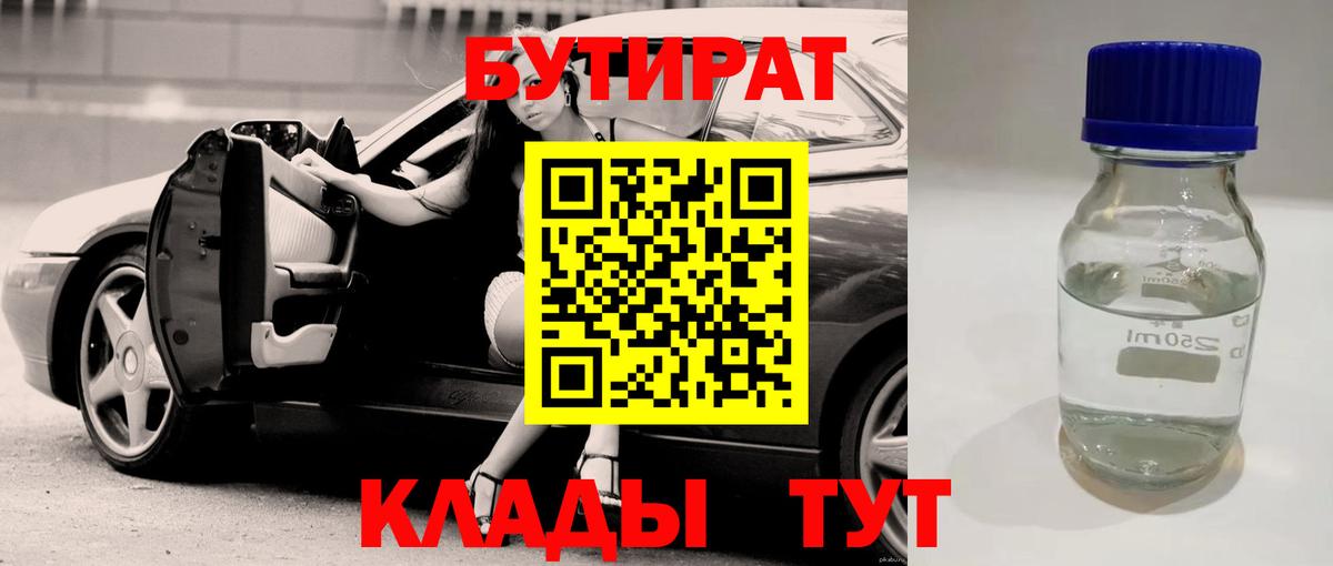 БУТИРАТ Butirat  Вход с VPN  Новый Уренгой 